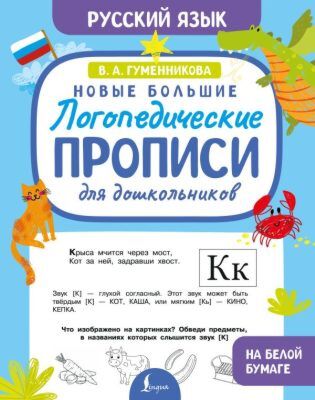 Новые большие логопедические прописи для дошкольников (мягк.обл.)