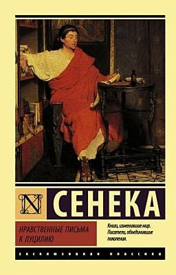 Нравственные письма к Луцилию (мягк.обл.)
