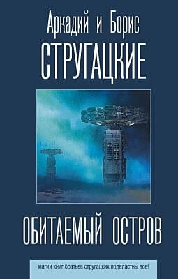 Обитаемый остров