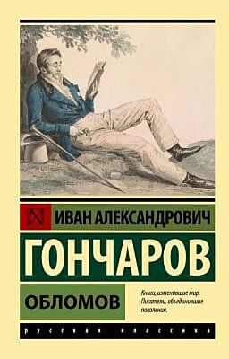 Обломов (мягк.обл.)