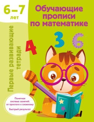Обучающие прописи по математике. 6-7 лет (мягк.обл.)