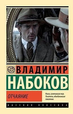 Отчаяние (мягк.обл.)