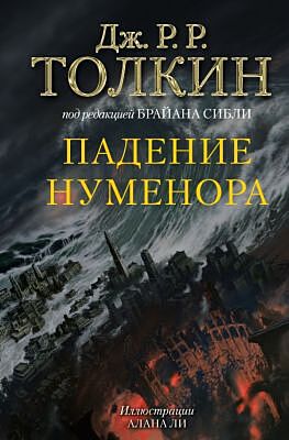 Падение Нуменора (с илл. Алана Ли)