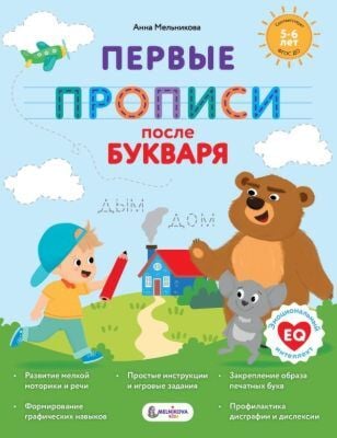 Первые прописи после букваря (мягк.обл.)