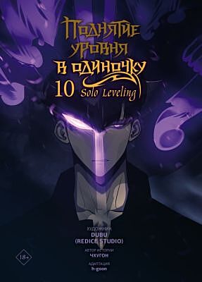 Поднятие уровня в одиночку. Solo Leveling. Том 10 (вебтун)