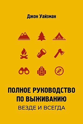 Полное руководство по выживанию. Везде и всегда (мягк.обл.)