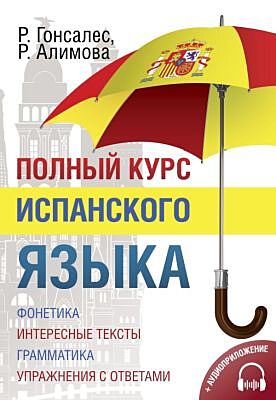 Полный курс испанского языка + аудиоприложение (мягк.обл.)