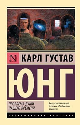 Проблема души нашего времени (мягк.обл.)