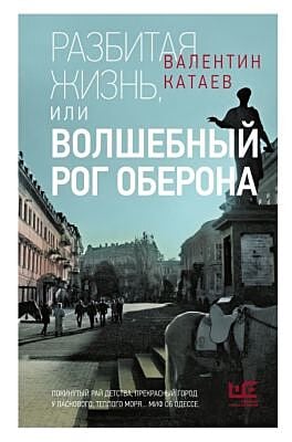 Разбитая жизнь, или Волшебный рог Оберона