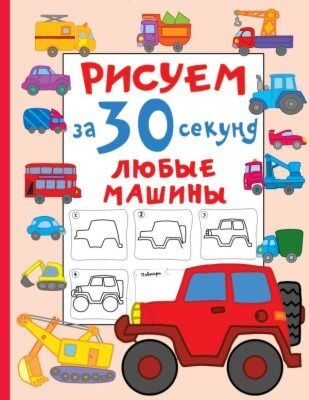Рисуем за 30 секунд любые машины (мягк.обл.)