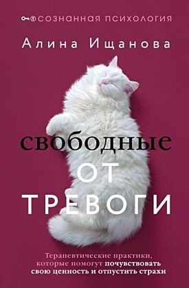 Свободные от тревоги. Терапевтические практики, которые помогут почувствовать свою ценность и отпустить страхи (книга с дефектом)