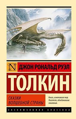 Сказки Волшебной Страны (мягк.обл.)