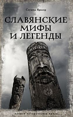 Славянские мифы и легенды (мягк.обл.)