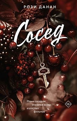 Сосед (мягк.обл.)