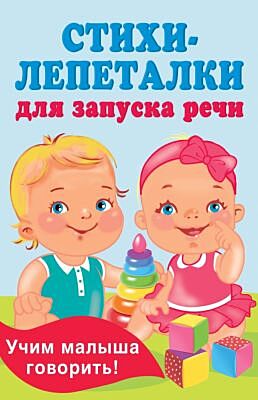 Стихи-лепеталки для запуска речи (мягк.обл.)