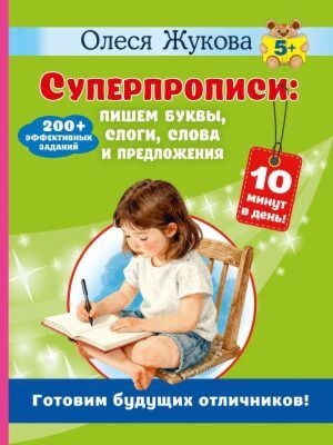 Суперпрописи: пишем буквы, слоги, слова и предложения (мягк.обл.)