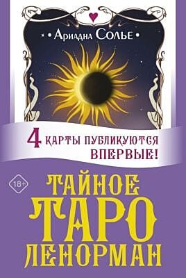 Тайное таро Ленорман (мягк.обл.)
