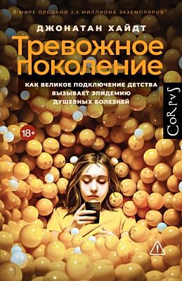 Тревожное поколение