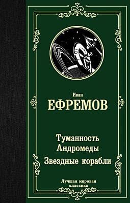 Туманность Андромеды. Звездные корабли