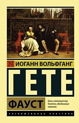 Фауст (мягк.обл.)