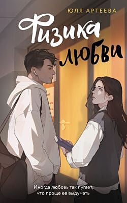 Физика любви (мягк.обл.)