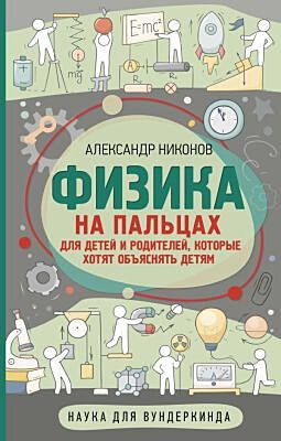 Физика на пальцах. Для детей и родителей, которые хотят объяснять детям