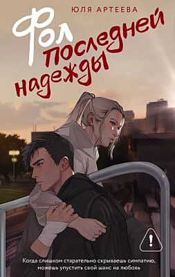 Фол последней надежды (мягк.обл.)