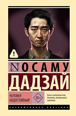 Человек недостойный