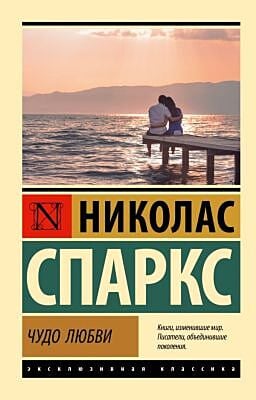 Чудо любви (мягк.обл.)