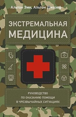 Экстремальная медицина: руководство по оказанию помощи в чрезвычайных ситуациях (мягк.обл.)