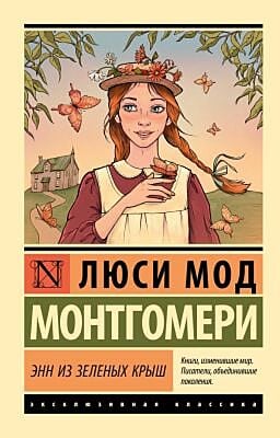 Энн из Зеленых Крыш (мягк.обл.)