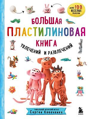 Большая пластилиновая книга увлечений и развлечений (книга 1)