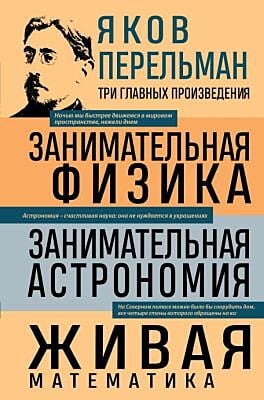 Яков Перельман. Занимательная физика. Занимательная астрономия. Живая математика
