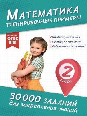 Математика. Тренировочные примеры. 2 класс (мягк.обл.)