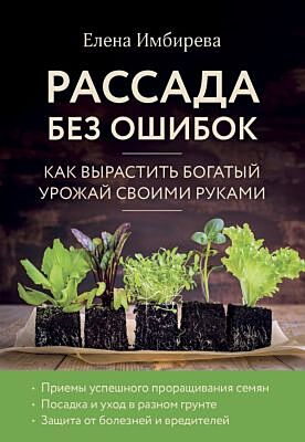Рассада без ошибок. Как вырастить богатый урожай своими руками (мягк.обл.)