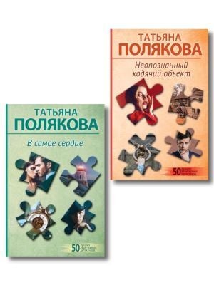 Комплект из 2-х книг: Неопознанный ходячий объект + В самое сердце (мягк.обл.)