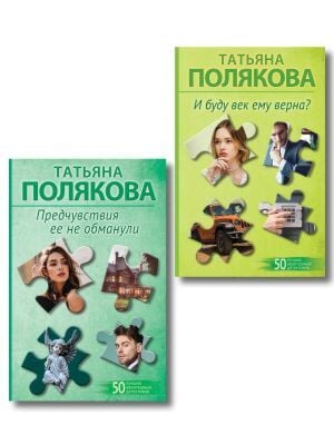 Комплект из 2-х книг: Предчувствия ее не обманули + И буду век ему верна? (мягк.обл.)