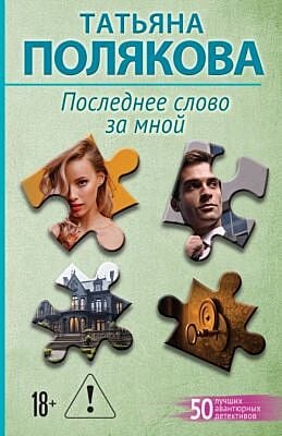 Последнее слово за мной (мягк.обл.)