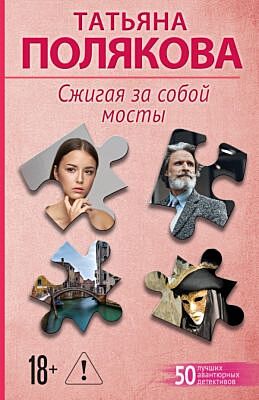 Сжигая за собой мосты (мягк.обл.)
