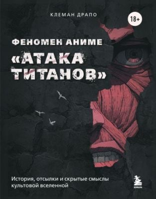 Феномен аниме «Атака титанов»: история, отсылки и скрытые смыслы культовой вселенной