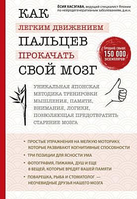 Как легким движением пальцев прокачать свой мозг. Уникальная японская методика тренировки мышления, памяти, внимания и логики, позволяющая предотвратить старение мозга (мягк.обл.)