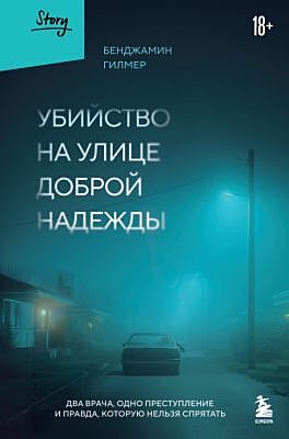 Убийство на улице Доброй Надежды. Два врача, одно преступление и правда, которую нельзя спрятать