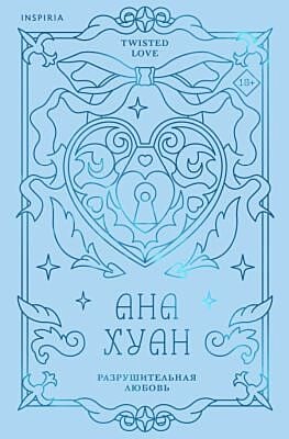 Разрушительная любовь (лимитированное издание)