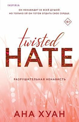 Разрушительная ненависть (мягк.обл.)