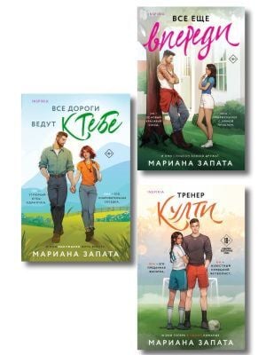 Комплект из 3-х книг: (Все дороги ведут к тебе + Все еще впереди + Тренер Култи) (мягк.обл.)