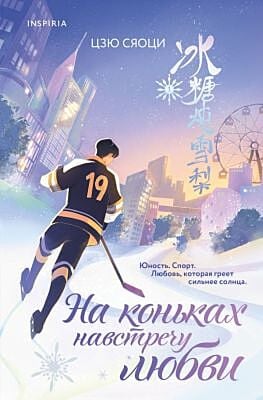 На коньках навстречу любви. Том 1 (мягк.обл.)