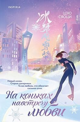 На коньках навстречу любви. Том 2 (мягк.обл.)