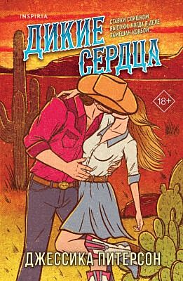 Дикие сердца (#1) (мягк.обл.)