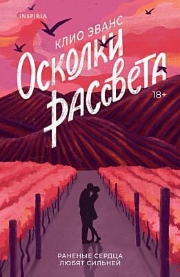 Осколки рассвета (мягк.обл.)