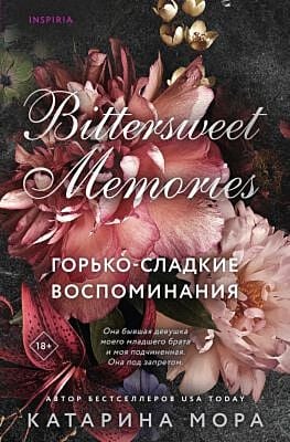 Горько-сладкие воспоминания (мягк.обл.)
